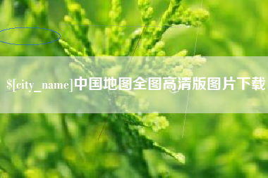 安康中国地图全图高清版图片下载