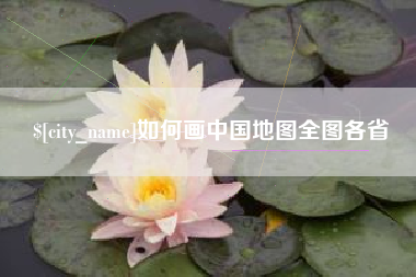 安康如何画中国地图全图各省