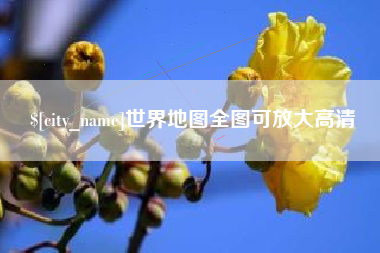 安康世界地图全图可放大高清