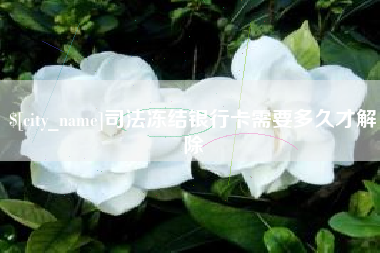 安康司法冻结银行卡需要多久才解除