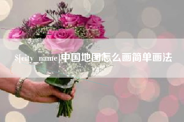 安康中国地图怎么画简单画法