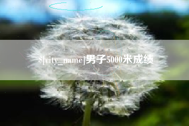 安康男子5000米成绩