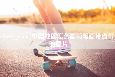 安康中国地图怎么画简笔画带省份的图片