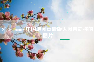 安康中国地图高清版大图带简称的图片
