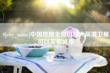 安康中国地图全图可放大高清卫星可以关看城市