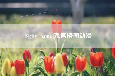安康九宫格图动漫