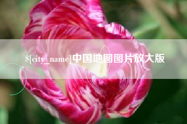 安康中国地图图片放大版