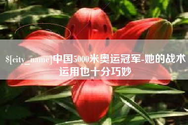 安康中国5000米奥运冠军-她的战术运用也十分巧妙