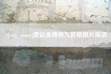 安康奥运金牌榜九宫格图片高清