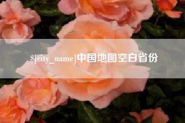 安康中国地图空白省份
