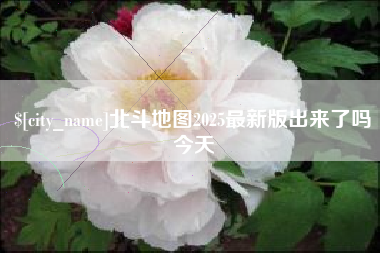 安康北斗地图2025最新版出来了吗今天