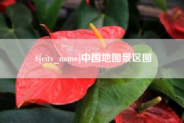 安康中国地图景区图