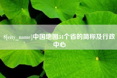 安康中国地图34个省的简称及行政中心