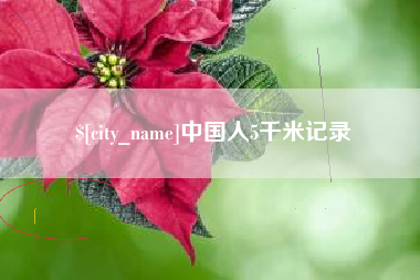 安康中国人5千米记录