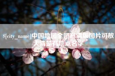 安康中国地图全图高清版图片可放大清楚有地点名字