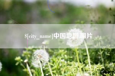 安康中国地图,图片