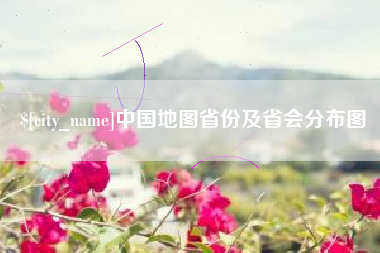 安康中国地图省份及省会分布图