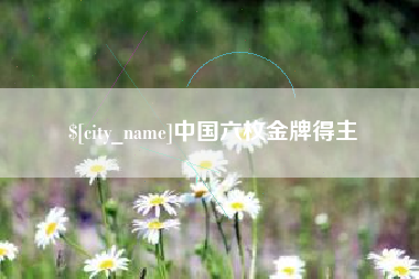 安康中国六枚金牌得主