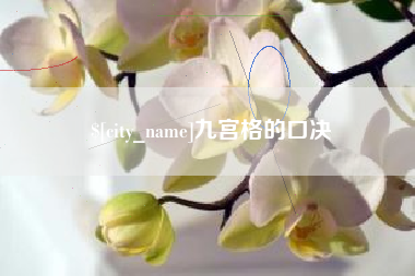 安康九宫格的口决
