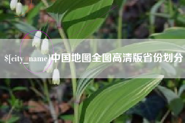 安康中国地图全图高清版省份划分