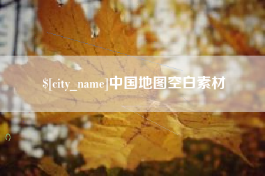 安康中国地图空白素材