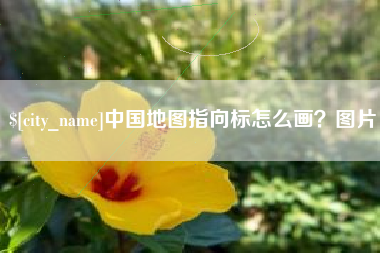 安康中国地图指向标怎么画？图片