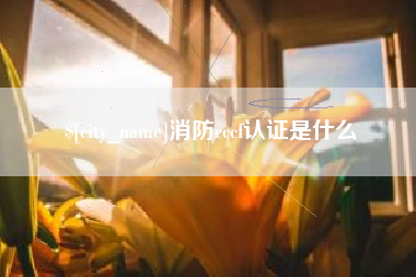 安康消防cccf认证是什么