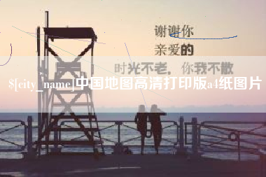 安康中国地图高清打印版a4纸图片