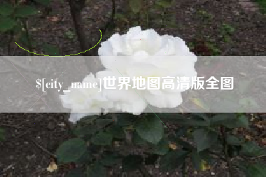 安康世界地图高清版全图