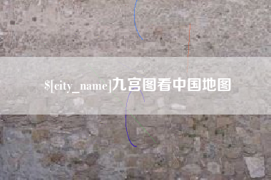 安康九宫图看中国地图