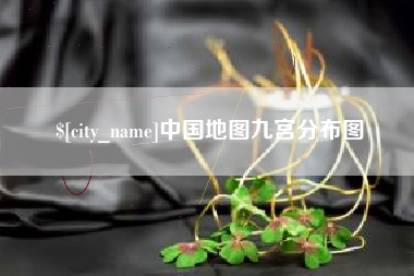 安康中国地图九宫分布图