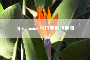 安康中国完整版地图