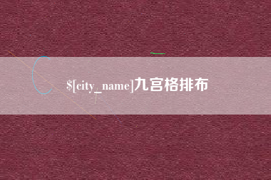 安康九宫格排布