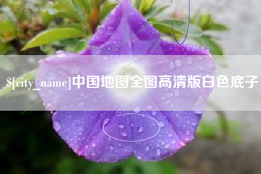 安康中国地图全图高清版白色底子