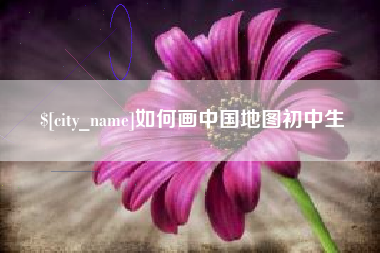 安康如何画中国地图初中生