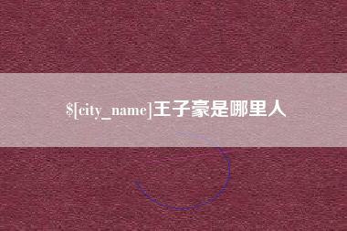 安康王子豪是哪里人