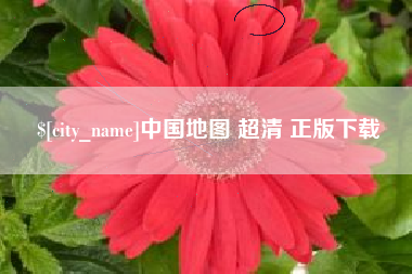安康中国地图 超清 正版下载