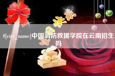 安康中国消防救援学院在云南招生吗