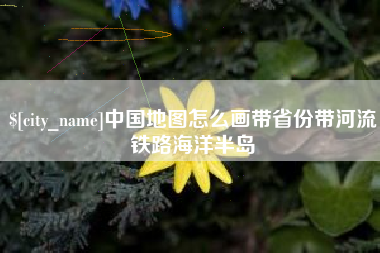 安康中国地图怎么画带省份带河流铁路海洋半岛
