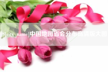 安康中国地图省会分布高清版大图