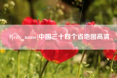 安康中国三十四个省地图高清