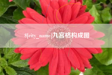 安康九宫格构成图