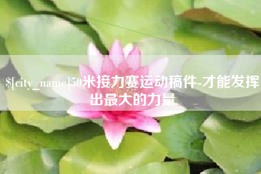 安康50米接力赛运动稿件-才能发挥出最大的力量