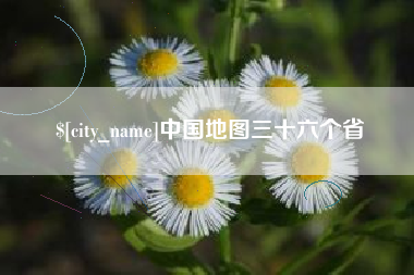 安康中国地图三十六个省