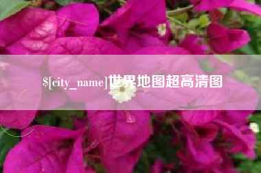 安康世界地图超高清图