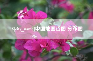 安康中国地图省图 分布图