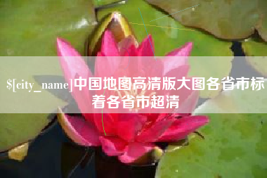 安康中国地图高清版大图各省市标着各省市超清