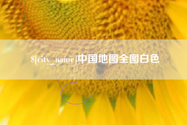 安康中国地图全图白色