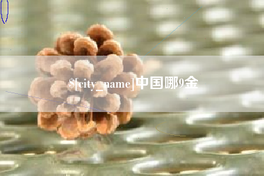 安康中国哪9金
