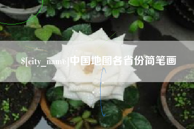 安康中国地图各省份简笔画